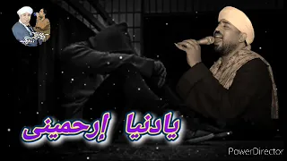 اغنية يا دنيا ارحميني صوت الجبل فهد الصعيد 