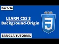 CSS background-origin Property In Bangla Part-34 CSS3 Bangla Tutorial