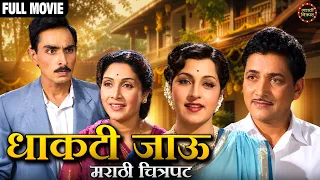 Dhakti Jaoo | Latest Marathi Movie | Sulochana Latkar | धाकटी जाऊ मराठी चित्रपट | Marathi Movies