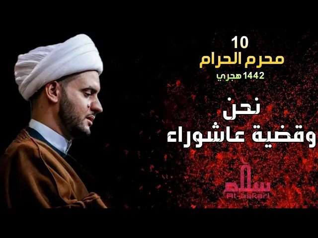 ⁣نحن وقضية عاشوراء | الشيخ سلام العسكري ليلة 10 محرم البصرة