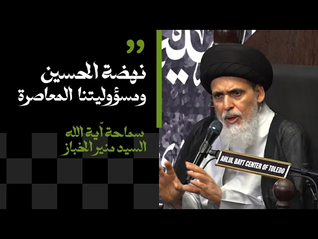 ⁣نهضة الحسين ومسؤوليتنا المعاصرة | سماحة آية الله السيد منير الخباز