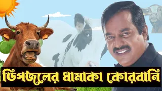 ঈদে ডিপজলের রাজকীয় কোর•বানি – দেখুন এক্সক্লুসিভ ভিডিও!” | Dipjol | Eid Mubarak 2025
