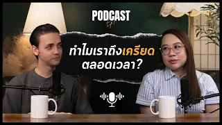 ทำไมคนเราถึงเครียดตลอดเวลา