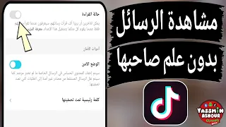 طريقة قراءة رسائل التيك توك بدون علم صاحبها TikTok 