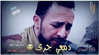 دمعي جرى جديد الفنان منتاب الشريجه 2020 من الحان الفنان ابراهيم الطائفي 