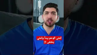 امتى الوحم يبدأ وامتي يختفى 