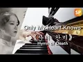 【韩】가슴만 알죠 - 소향《사의 찬미 》피아노 | Only My Heart Knows - Sohyang《Hymn of Death》ost Piano