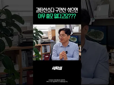 과탄산소다 구연산 섞으면 쓸모없다? 화학자의 답 [이광렬 교수]