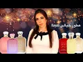 Lagu تقييمي لعطور خيالي Kayali من الاقل الى اكثر عطر حبيت | قناة ميس