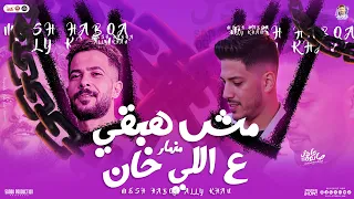 مزمار مش هبقي علي اللي خان عادل صانوه طارق شئلشه جديد بـ توزيع شعبي لعشاق الحظ والروقان 2025  مزمار مش هبقي علي اللي خان عادل صانوه طارق شئلشه جديد بـ توزيع شعبي لعشاق الحظ والروقان 2025