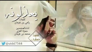 يعذلونه كلمات رامي بن غرمان   اداء حمزة العزي محمد بن غرمان   دندنها