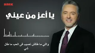 مروان خوري   يا اعز من عيني دندنها