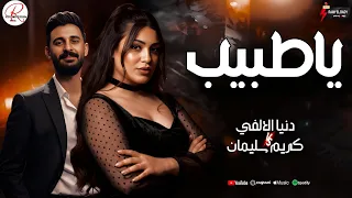 الترند بنت الالفي موال يا طبيب وحظ رايق      النجمه دنيا الالفي و الموسيقار كريم سليمان  دندنها