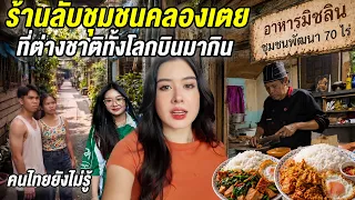ตะลุยกินร้านที่ซ่อนลึกในชุมชนแออัดคลองเตย! ของดีระดับมิชลิน ต่างชาติยังบินมากิน