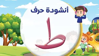 أنشودة حرف الطاء ط المعلم أحمد أبو شندي 