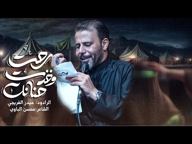 ⁣رحت وخذت حنانك | حيدر الفريجي 2025 1446هـ #جديد