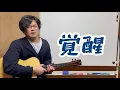 "22-year-old Farewell" Commentary Part 1: Intro