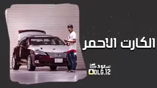 طلعي الكرت الأحمر و اطردينا من حنانك   اغاني استكنان      دندنها