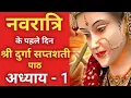 Download Lagu नवरात्रि के पहले दिन दुर्गा सप्तशती पाठ प्रथम अध्याय | Navratri Katha Day 1-Durga saptashati path