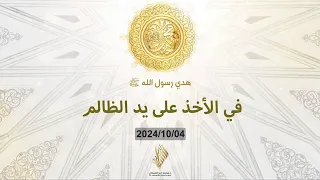 بث خطبة الجمعة هدي النبي ﷺ في الأخذ على يد الظالم 2024 10 04 د محمد خير الشعال 