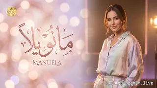 معنى اسم مانويلا (Manuella) وأسرار صفات حاملة هذا الاسم الرقيق!