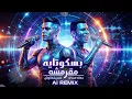 انتي بسكوتايه مقرمشه - حسن شاكوش و حماده مجدي - Hassan Shakosh - Baskotaya M2rmsha (Remix)