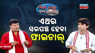 loka nakali katha asali odisha politics new odia comedy