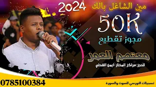 مجوز ناار الهرم معتصم العمر قالو الهوى غلاب مين الشاغل بالك وتصيح طلقني تسجيلات نورسي 