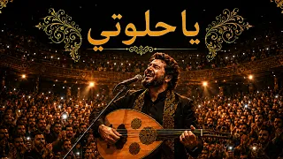 يا حلوتي   سديم    أجمل أغنية حب رومانسية                                   دندنها