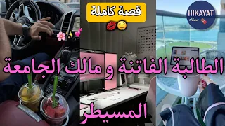قصة كاملة الطالبة العنيدة و مالك الجامعة المسيطر كرهني فالجامعة و بغا يسيطر علي لكن كوميديا 