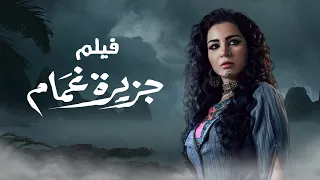 فيلم جزيرة غمام بطولة مي عز الدين Gizeeret Ghamam Mai Ezz Eldin 