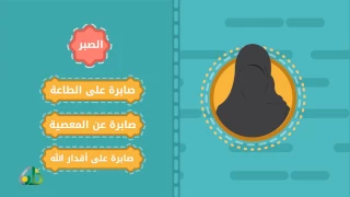 صفات المرأة المسلمة 