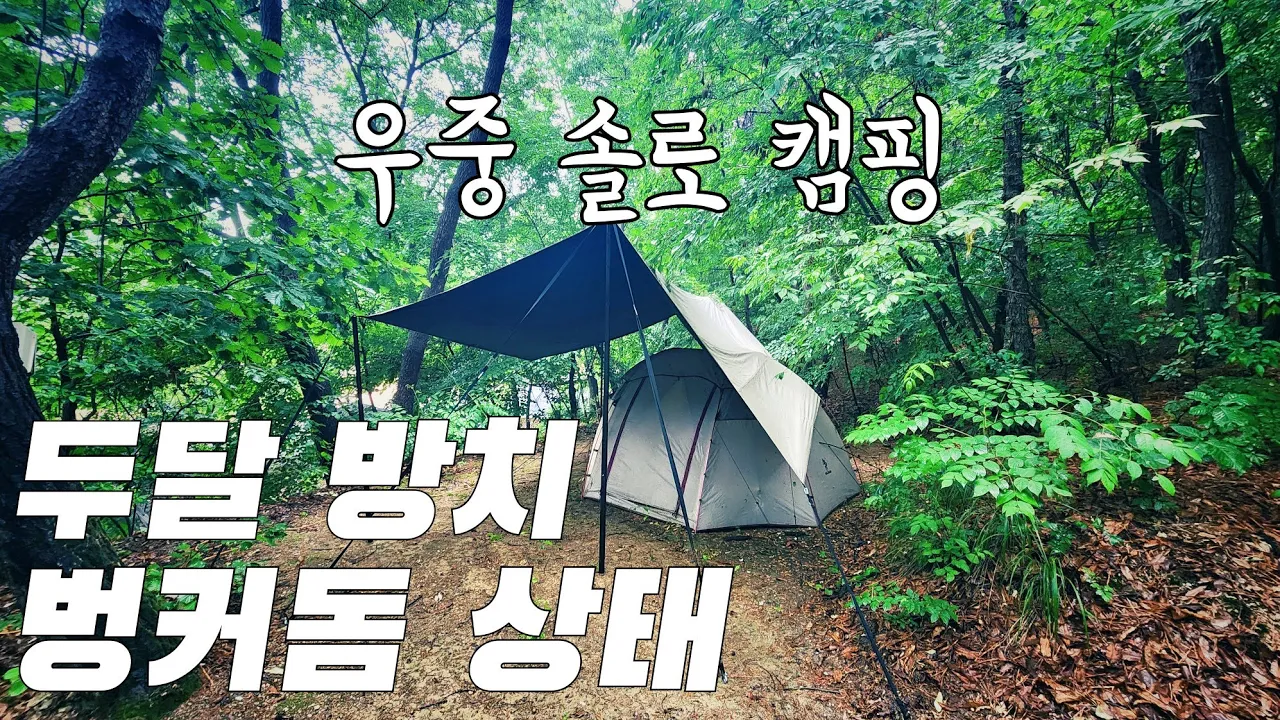 그간 감사했습니다/정든 쉘터와의 마지막 우중캠핑/여주 호수산장캠핑장/벙커돔 우중캠 썸네일