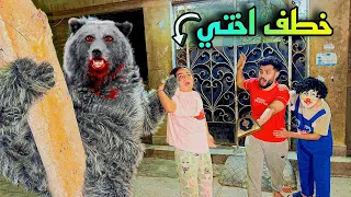 الدب المتوحش جالنا البيت وخطف اختي ضربناه وشغلنا قدامه قرآن كريم صدمه  الدب المتوحش جالنا البيت وخطف اختي ضربناه وشغلنا قدامه قرآن كريم صدمه