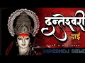 Lagu CG DANTNEIRI DAI DJ SONG ||DUKAALU YADAV ||NAVRATRI SPECIAL 2023||DIPESHDJ REMIX SONG