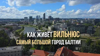 Вильнюс: небоскрёбы, набережная и трущобы, Старый Город и Ужупис, панельные и современные кварталы