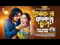 Lagu কোকড়া কোকড়া চুল | Kokra Kokra Chul | Akash Mahmud \u0026 Mohua Muna | Shaan Entertainment