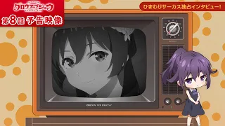 YouTube影片, 內容是Grow Up Show ～向日葵馬戲團～ 的 第 8 話預告