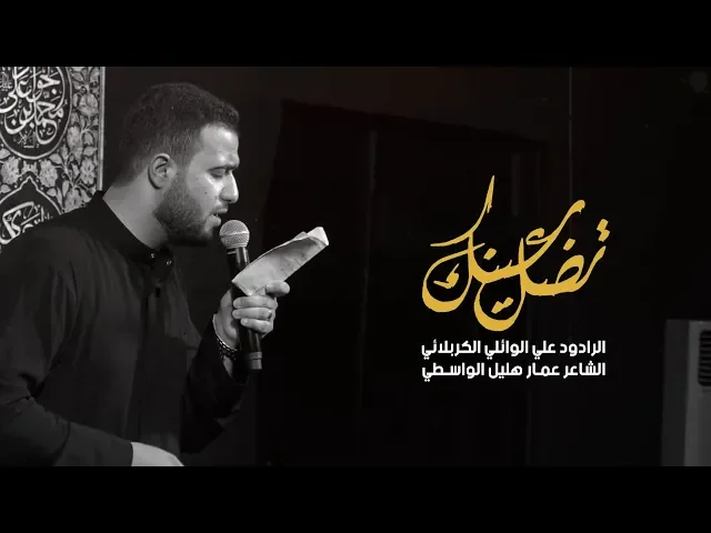 تضل عينك | علي سعيد الوائلي