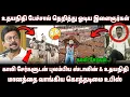 Lagu காலி சேர்ருடன் மல்லுக்கட்டிய Stalin \u0026 Udhayanidhi • உதயநிதி பேச்சால் தெறித்து ஓடிய உபிஸ் • மானம்😂