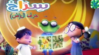 كارتون سراج كارتون اطفال حرف الضاد اغنية حرف الضاد سراج Siraj Cartoon The Antidote 