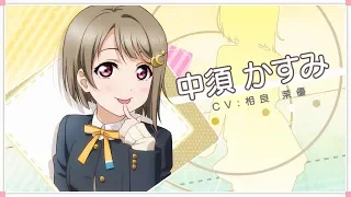 虹ヶ咲学園スクールアイドル同好会メッセージ動画 中須かすみ CV 相良茉優 