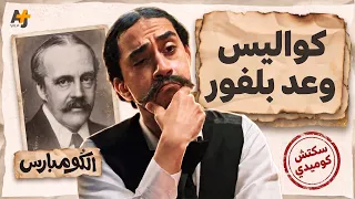في النيّة دولة صهيونية يا صاحبي.. أسرار وعد بلفور | الكومبارس