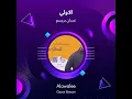 غسان بريسم الاولي