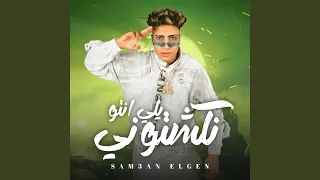 يلي انتو نكشتوني دندنها
