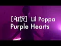 ［和訳］Lil Poppa-Purple Hearts