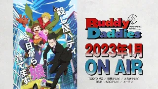 YouTube影片, 內容是Buddy Daddies 殺手奶爸 的 PV