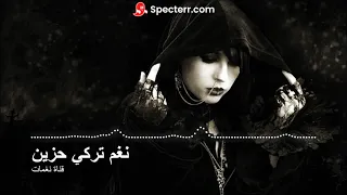 جديد نغم تركي حزين رائع جدا   اجمل نغمات هاتف      دندنها