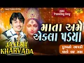 Lagu JAYESH KHARAVDA || માતા અમે એકલા પડયા || 2025 New Jayesh Kharavda Tranding Song || By Rang STudio