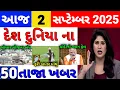 Download Lagu Today Breaking News ! 02 સપ્ટેમ્બર 2025 ના મુખ્ય સમાચાર,હવામાન,ખેડૂત,પેટ્રોલ,modi,india,Headlines